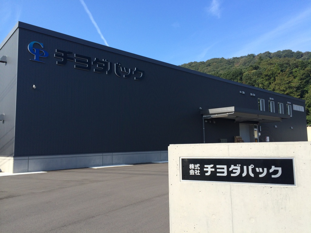 株式会社チヨダパック