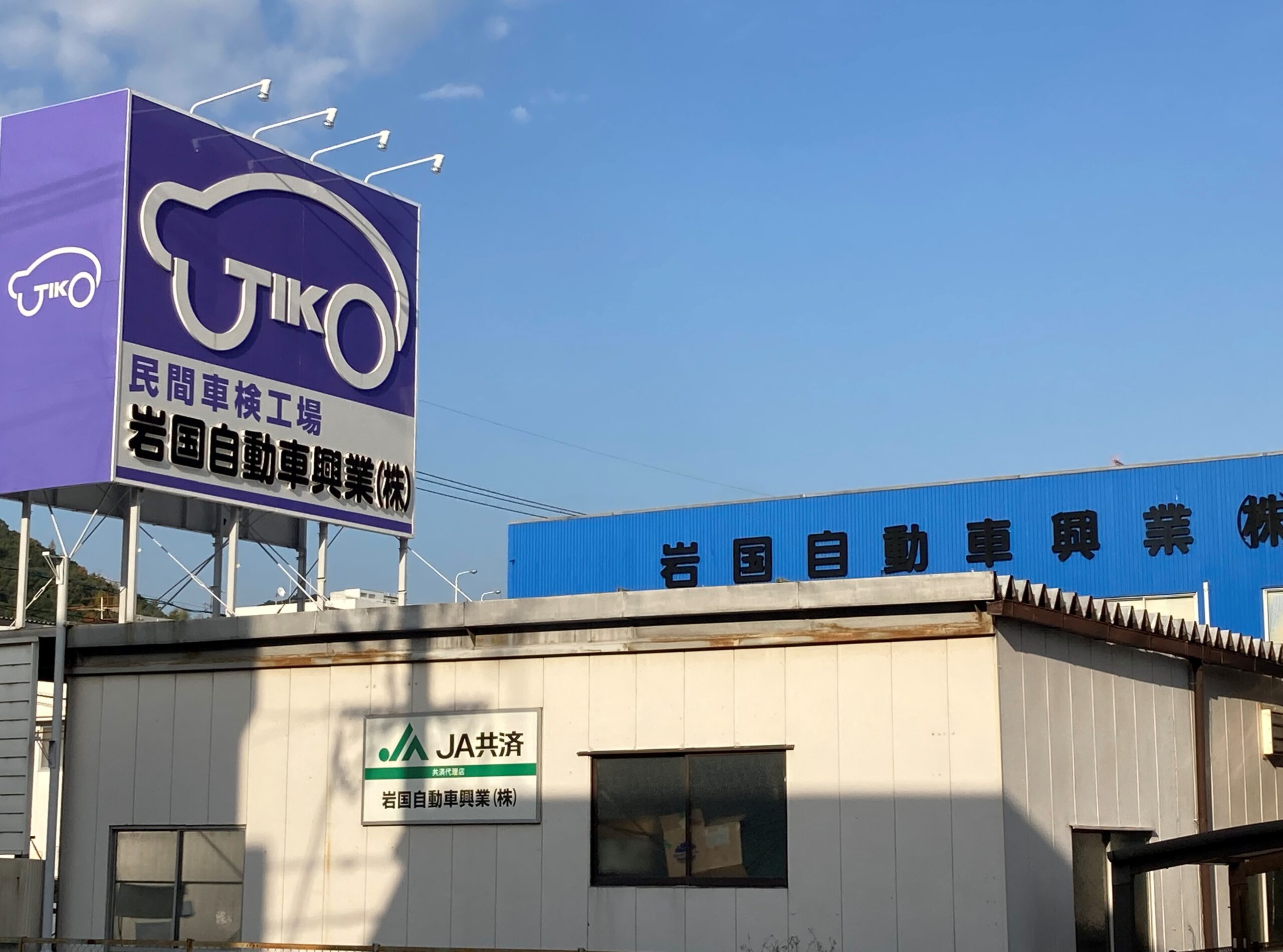 岩国自動車興業株式会社