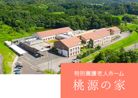 社会福祉法人石見さくら会
