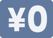 広告費用は一切不要